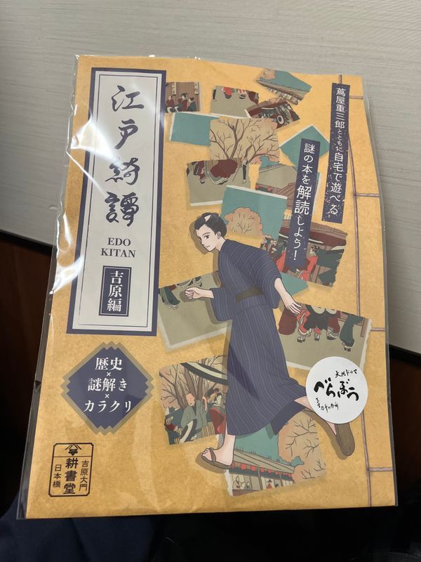 江戸綺譚 （えどきたん）のナゾ活写真