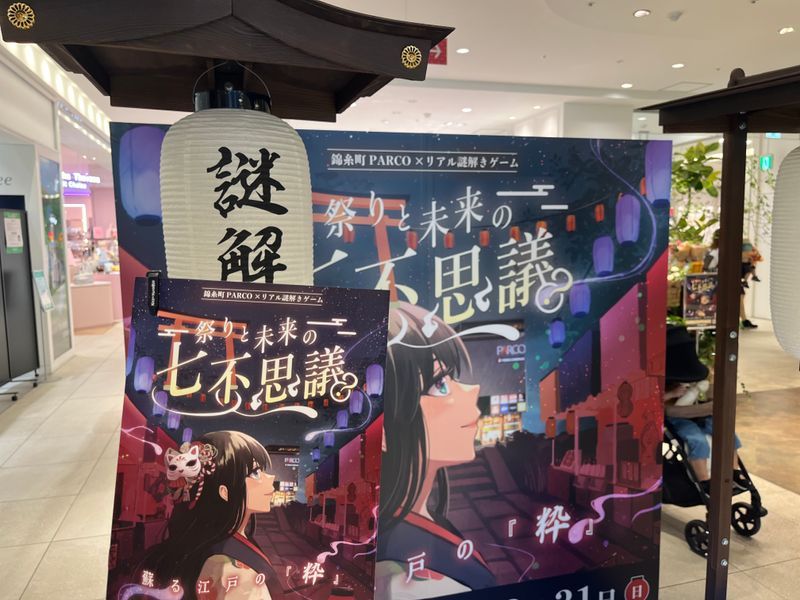 錦糸町PARCO×リアル謎解きゲーム「祭りと未来の七不思議～蘇る江戸の『粋』～」のナゾ活写真