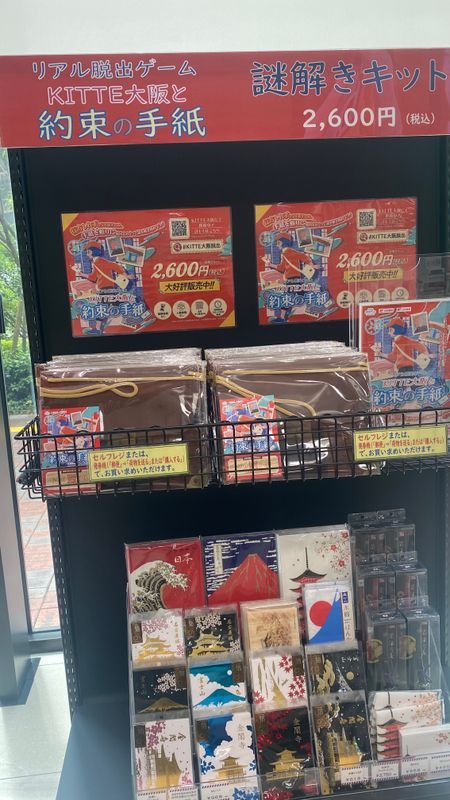 ＫＩＴＴＥ大阪と約束の手紙のナゾ活写真
