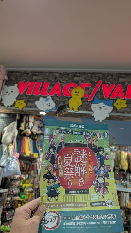 イオン×鬼滅の刃 謎解き夏祭りのナゾ活写真