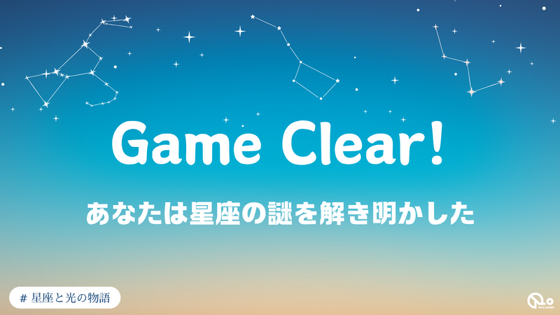 【ナゾヒロバユーザー限定】『星座と光の物語』のナゾ活写真