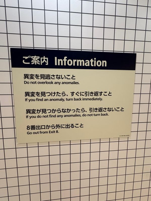 映画「8番出口」東京メトロ脱出ゲームのナゾ活写真