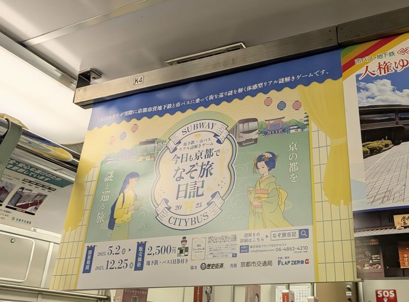 今日も京都でなぞ旅日記2025のナゾ活写真