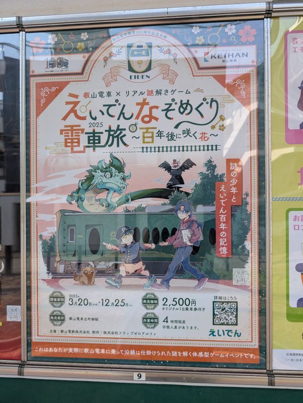 叡山電車×リアル謎解きゲーム『えいでんなぞめぐり電車旅』のナゾ活写真
