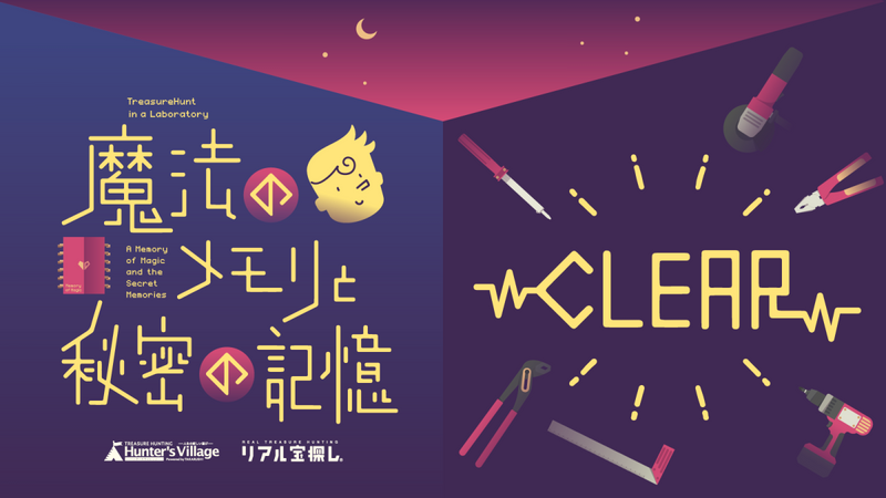 魔法のメモリと秘密の記憶のナゾ活写真