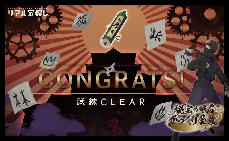 秘宝の眠るからくり屋敷のナゾ活写真