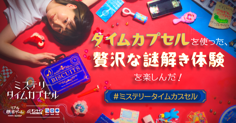 ミステリータイムカプセルのナゾ活写真