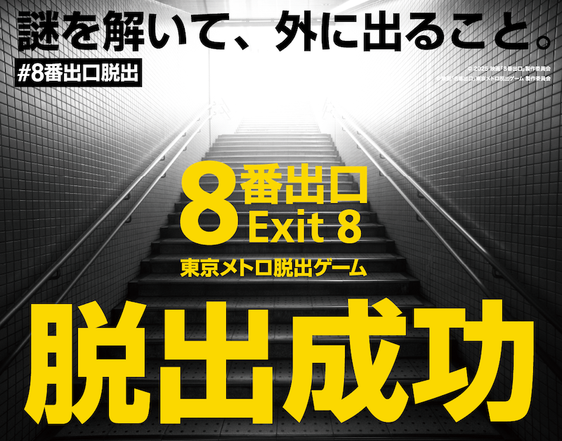 映画「8番出口」東京メトロ脱出ゲームのナゾ活写真