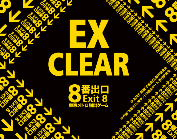 映画「8番出口」東京メトロ脱出ゲームのナゾ活写真