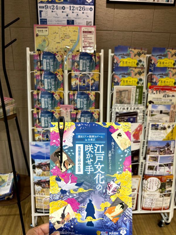 歴史リアル謎解きゲームin台東区　「江戸文化の咲かせ手 蔦屋重三郎の生涯」のナゾ活写真