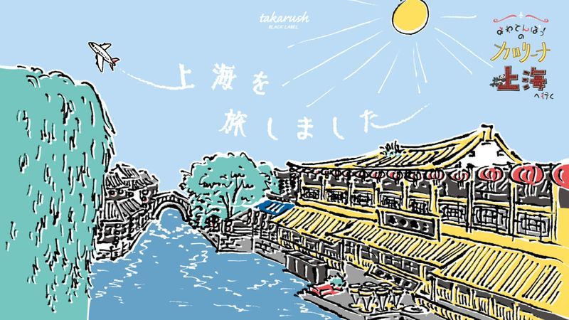 おうちで謎解き！ あわてんぼうのカロリーナ 上海へ行くのナゾ活写真