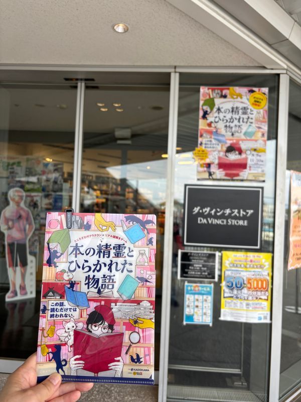 ところざわサクラタウン×リアル謎解きゲーム「本の精霊とひらかれた物語」のナゾ活写真