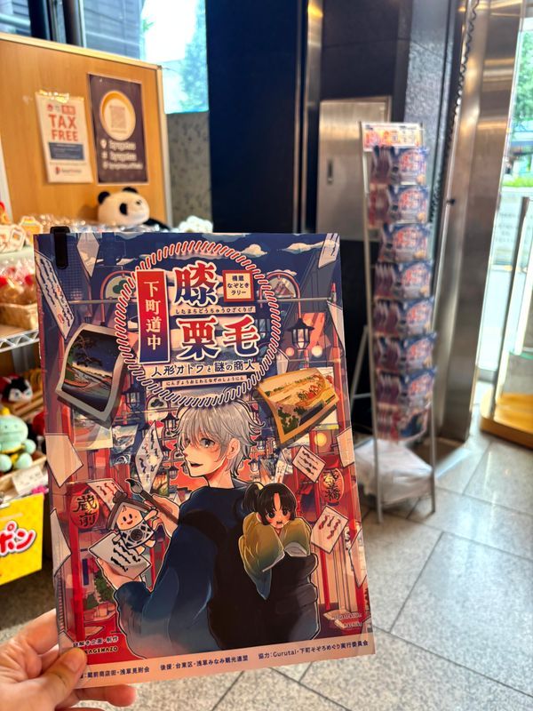 橋蔵なぞときラリー『下町道中膝栗毛～人形オトワと謎の商人〜』のナゾ活写真