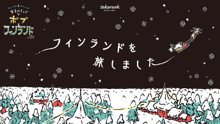 おうちで謎解き！ あまのじゃくなボブ フィンランドへ行くのナゾ活写真