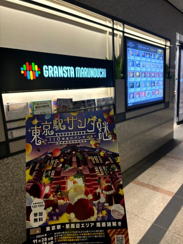 東京駅サンタ謎 〜110年目のプレゼント〜のナゾ活写真