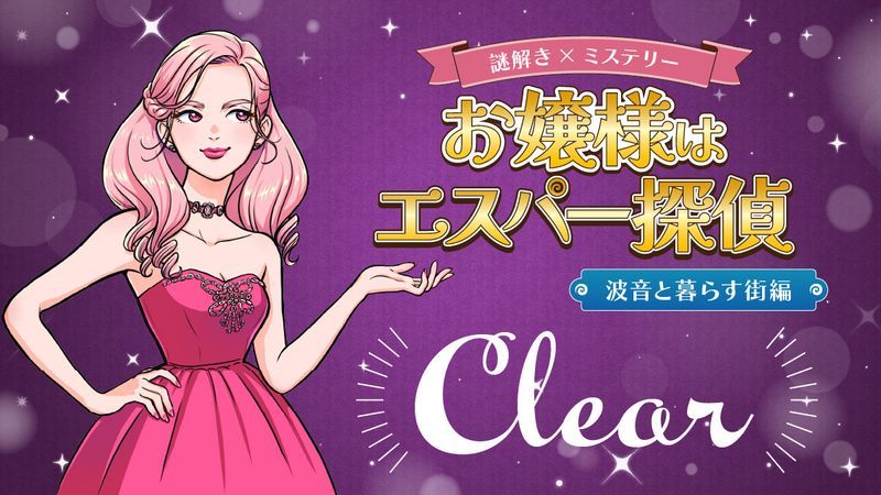 お嬢様はエスパー探偵　～波音と暮らす街編のナゾ活写真