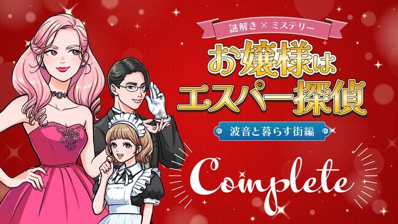 お嬢様はエスパー探偵　～波音と暮らす街編のナゾ活写真