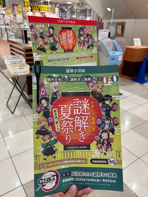 イオン×鬼滅の刃 謎解き夏祭りのナゾ活写真