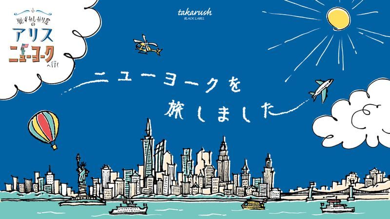 おうちで謎解き！ 恥ずかしがり屋のアリス ニューヨークへ行くのナゾ活写真