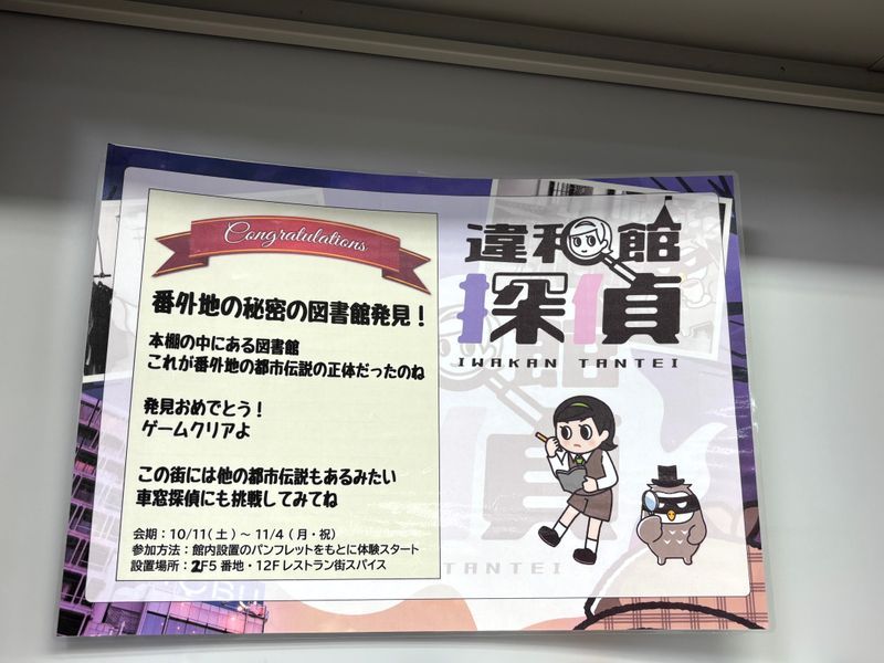 違和館探偵 ～迷宮百貨店の番外地を探せ～のナゾ活写真