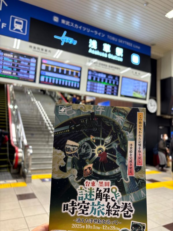 台東・墨田謎解き時空旅絵巻〜消えた浮世絵を追って〜のナゾ活写真