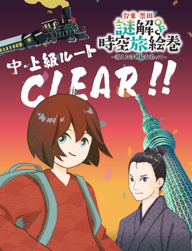 台東・墨田謎解き時空旅絵巻〜消えた浮世絵を追って〜のナゾ活写真