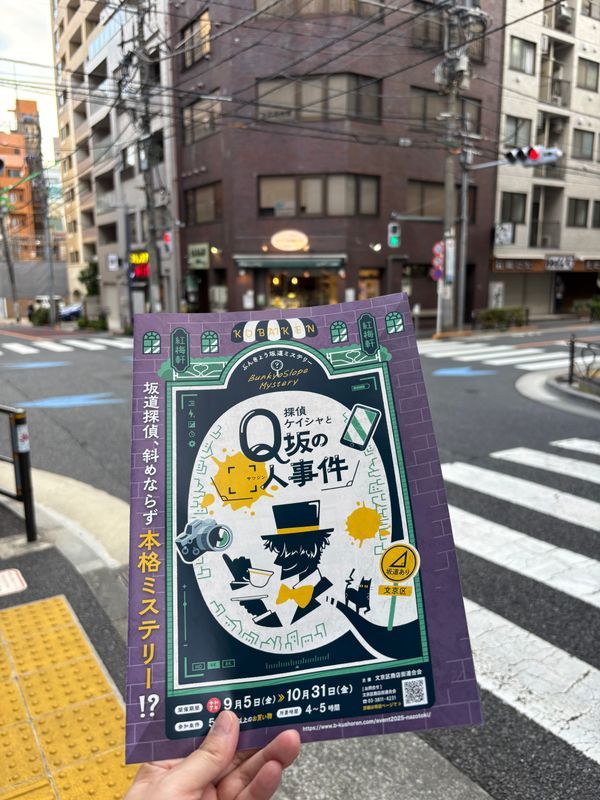 探偵ケイシャとQ坂のサツジン事件のナゾ活写真