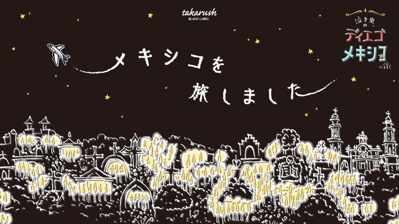 おうちで謎解き！ 泣き虫のディエゴ メキシコへ行くのナゾ活写真