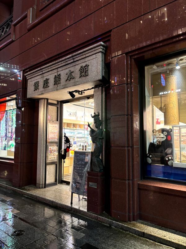 たぬき探偵ジェリーの謎解き！日本うまいものめぐり！のナゾ活写真