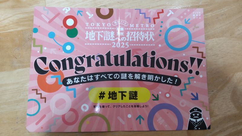 『地下謎への招待状 2025』のナゾ活写真
