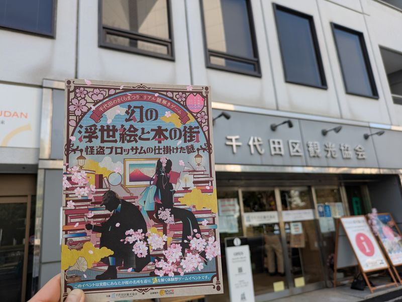 幻の浮世絵と本の街 -怪盗ブロッサムの仕掛けた謎-のナゾ活写真