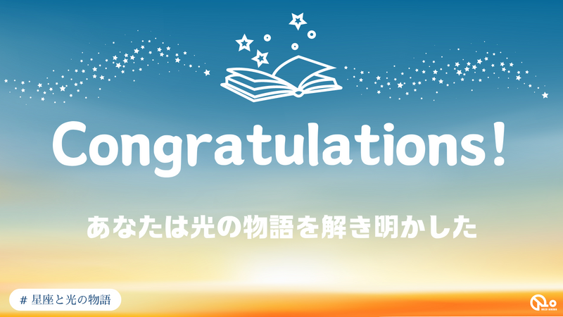 【ナゾヒロバユーザー限定】『星座と光の物語』のナゾ活写真