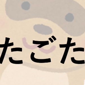 たごた