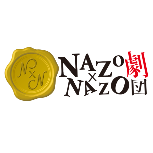NAZO×NAZO劇団