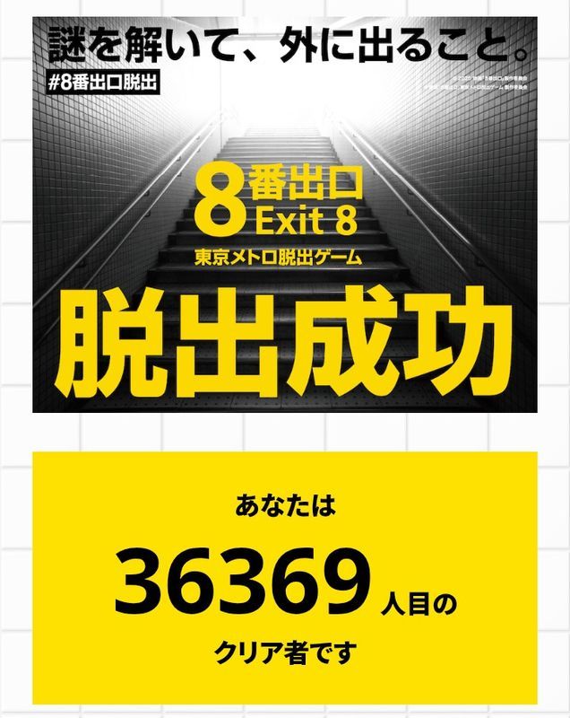 映画「8番出口」東京メトロ脱出ゲームのナゾ活写真