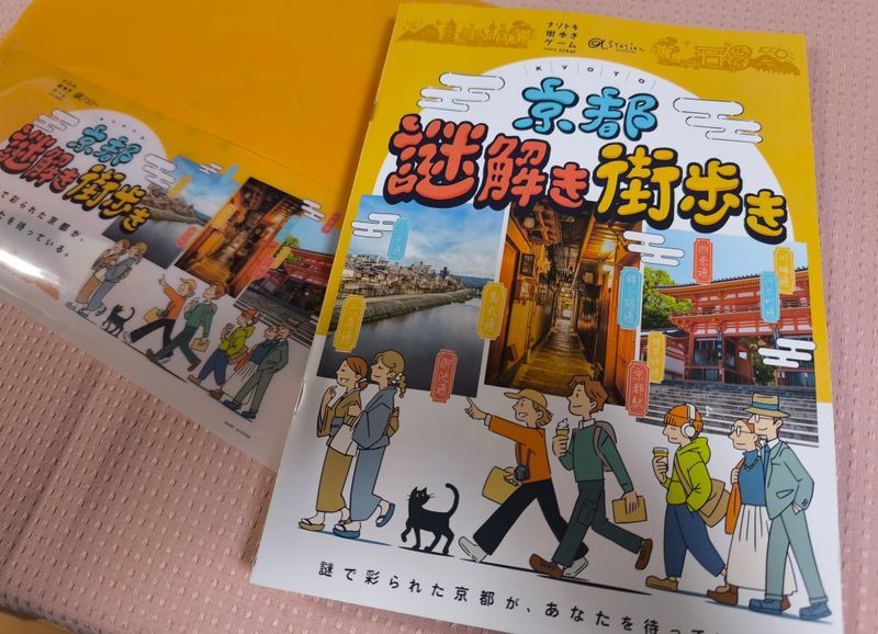 京都謎解き街歩きのナゾ活写真