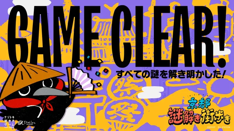 京都謎解き街歩きのナゾ活写真