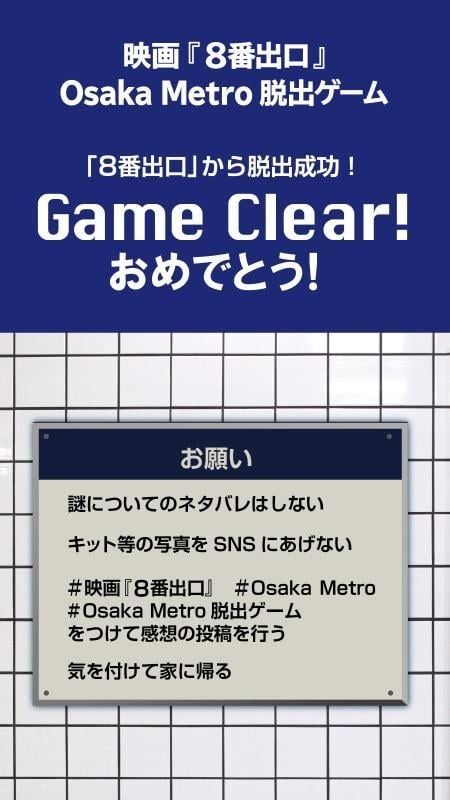 映画『8番出口』Osaka Metro 脱出ゲームのナゾ活写真