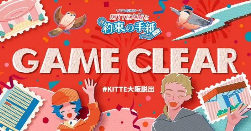 ＫＩＴＴＥ大阪と約束の手紙のナゾ活写真