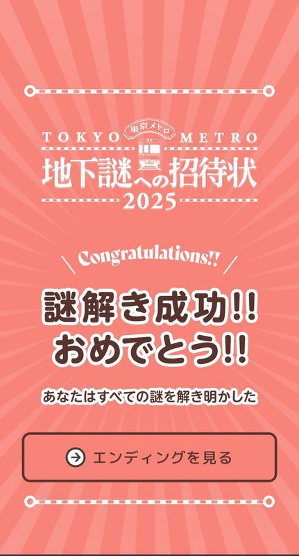 『地下謎への招待状 2025』のナゾ活写真