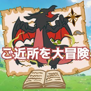 ご近所を大冒険⚔