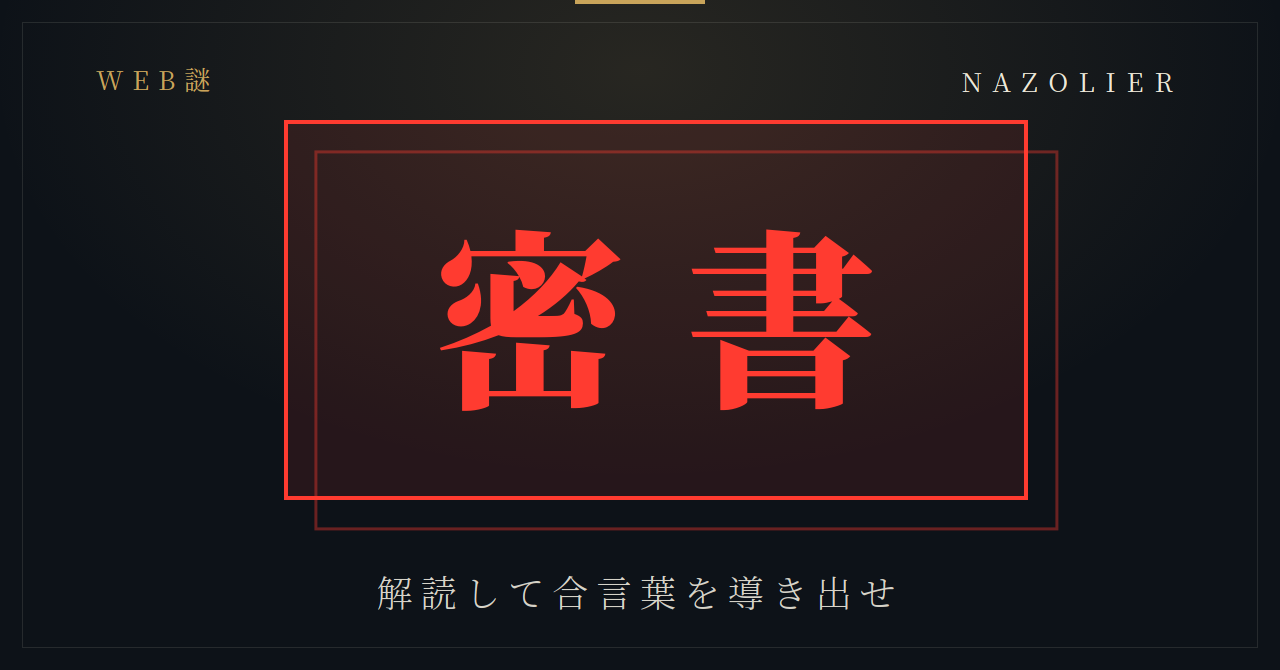 密書