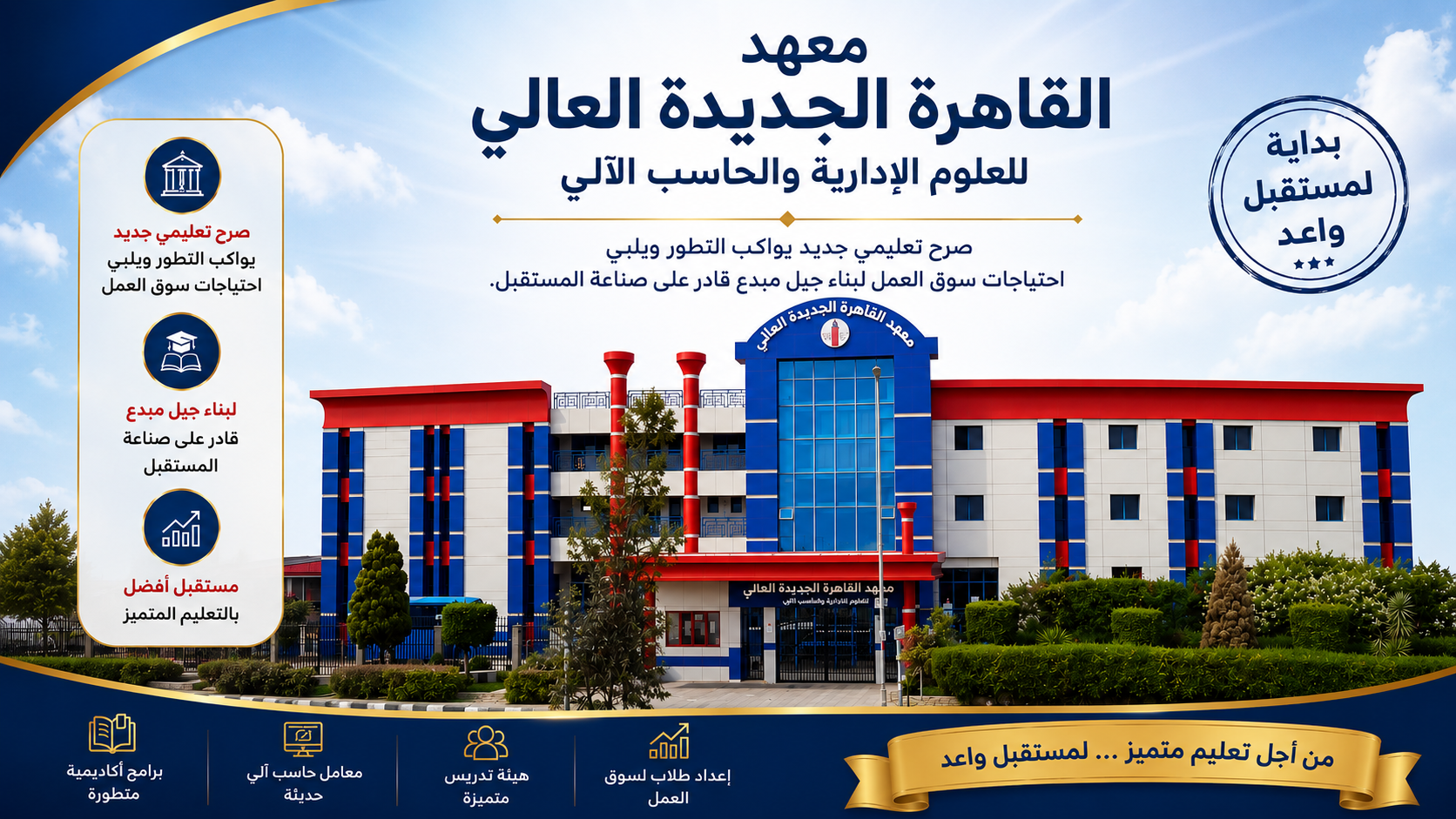 Establishment of the New Cairo Higher Institute for Administrative Sciences and Computer Science