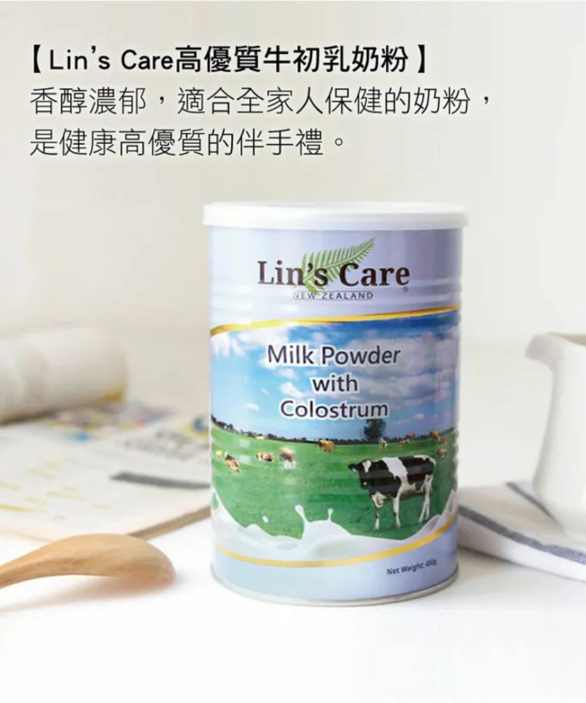 紐西蘭Lin’s Care牛初乳奶粉 初乳含量達8.1％ 原裝進口 450g 2