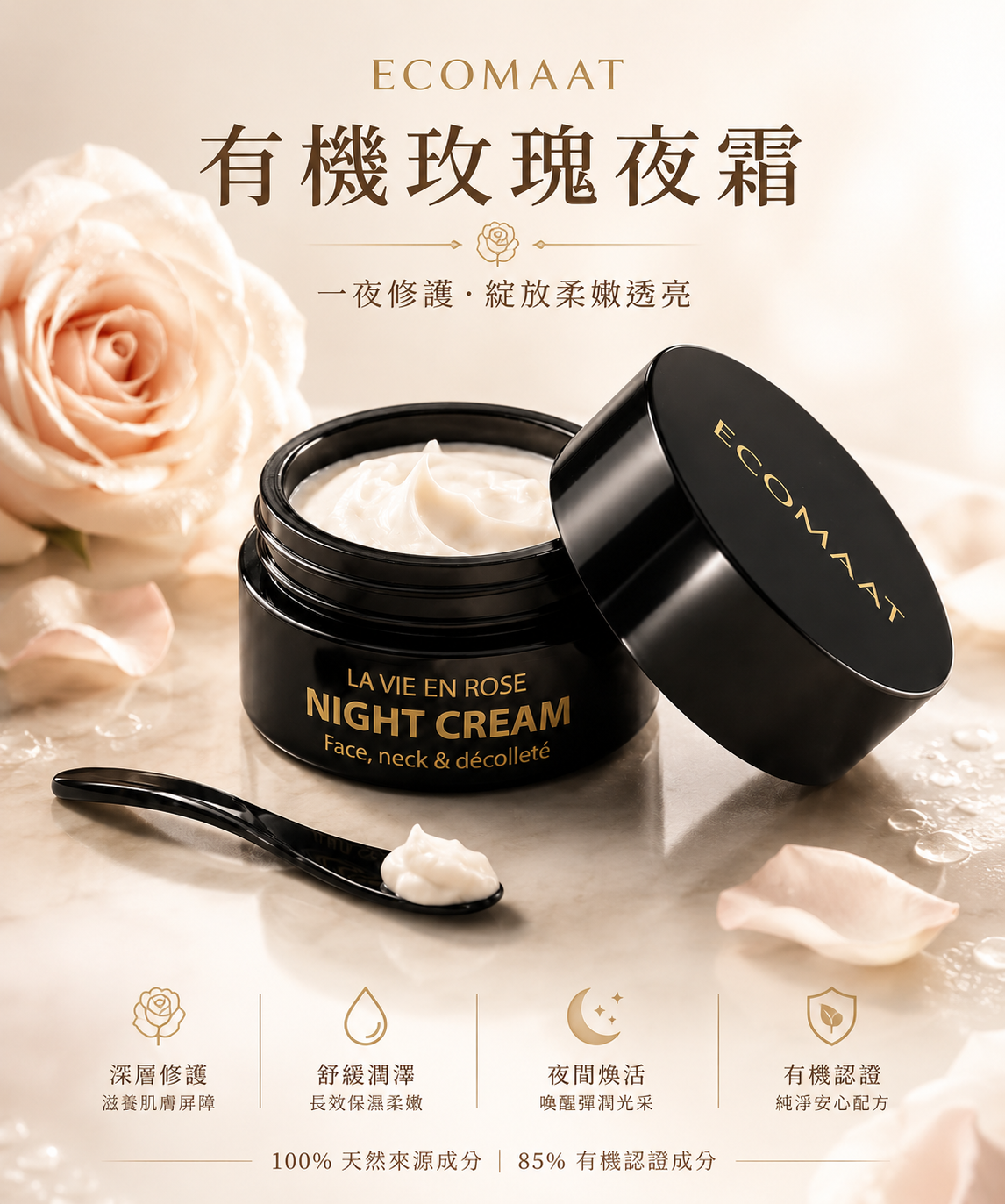 有機玫瑰夜霜 1