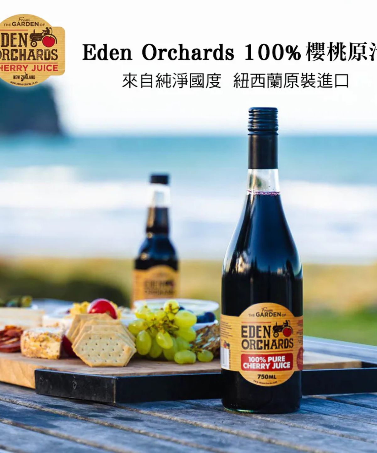 紐西蘭Eden Orchards伊甸莊園 100%甜櫻桃汁 手採櫻桃 非酸櫻桃 1