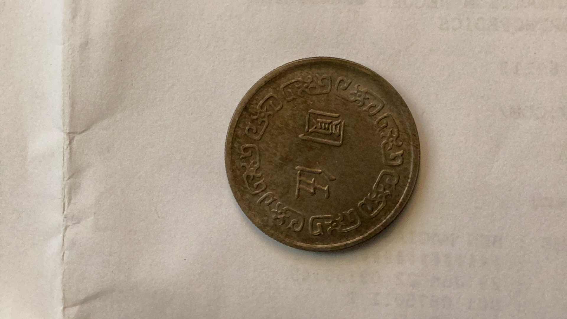 Photo 1 of CHINA 1970-1981 YUAN