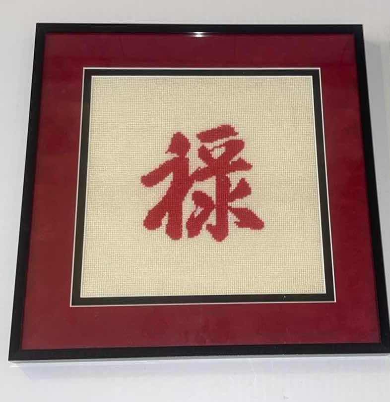 Photo 1 of 4-EMBROIDERED CHINESE CHARACTER WALL ARTWORK 15” X 15”