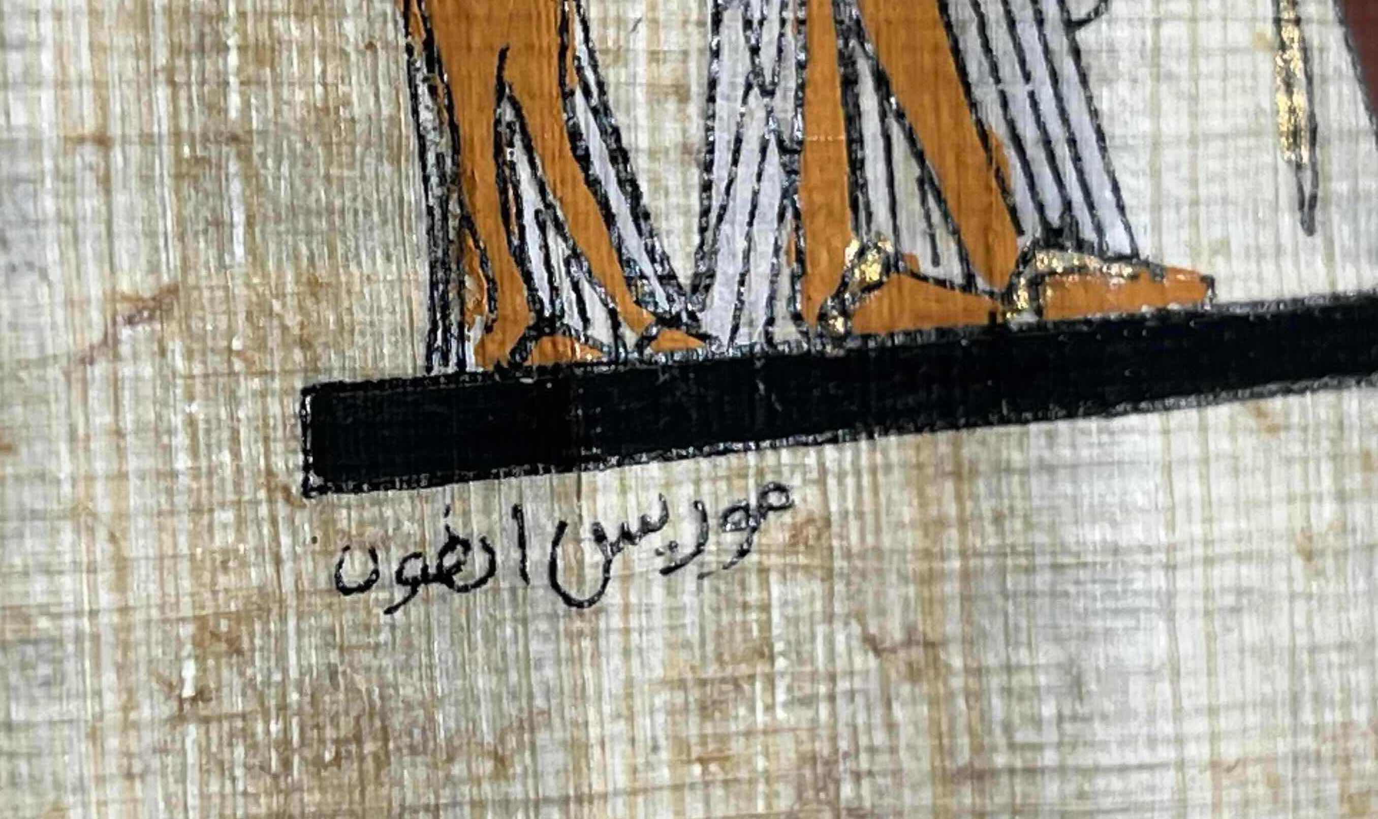 Photo 1 of AKHENATEN FAMILY OFFERING CEREMONY EGYPTIAN PAPYRUS SIGNED BY ARTIST FRAMED ARTWORK 10” X 12”