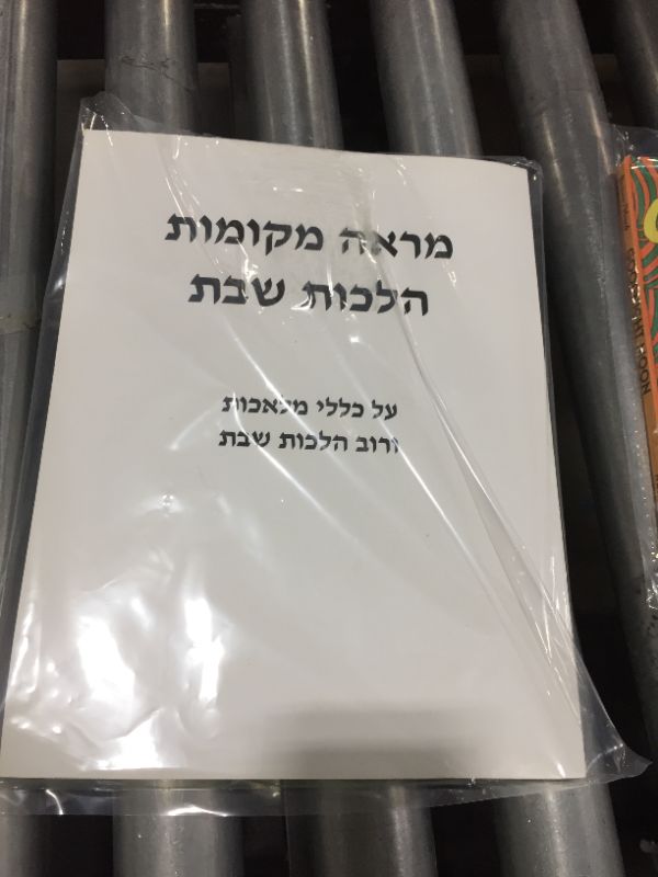 Photo 2 of ???? ?????? ????? ???: ?? ???? ?????? ???? ????? ??? (Hebrew Edition) Paperback